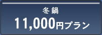 冬鍋10500円プラン