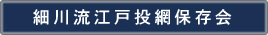 細川流江戸投網保存会