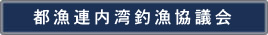 都漁連内湾釣漁協議会