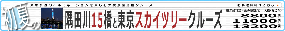 初夏の隅田川15橋と圧巻東京スカイツリークルーズ