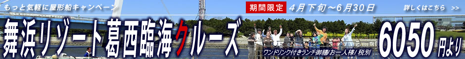 葛西クルーズはこちら