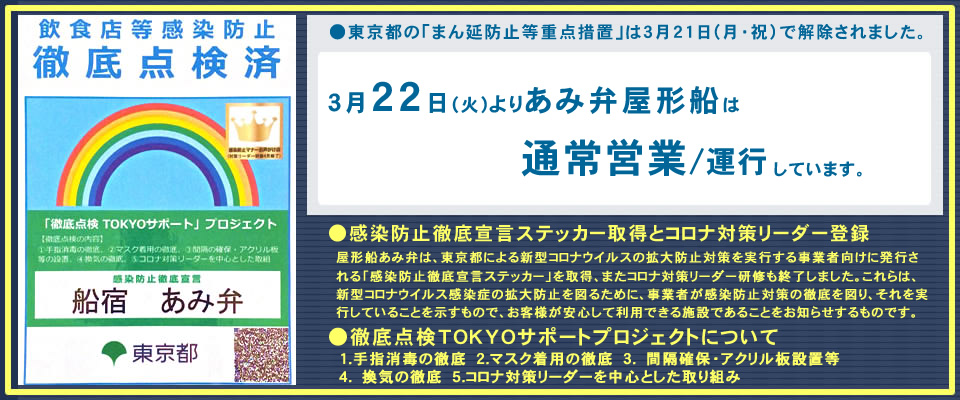 東京都による新型コロナウイルス感染症まん延防止等重点措置は解除。あみ弁屋形船は通常営業しています。