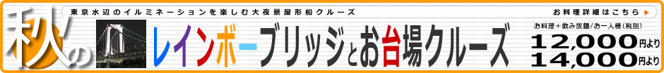 秋のレインボーブリッジとお台場クルーズ12000円