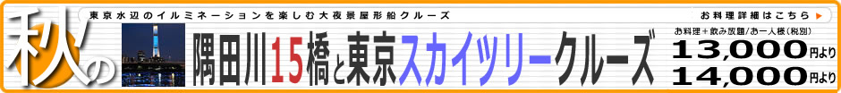 秋の隅田川15橋と東京スカイツリークルーズ13000円
