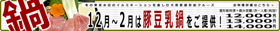 飲み放題。冬は鍋料理で乾杯。お料理詳細はこちら。