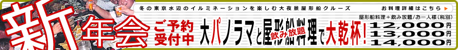 飲み放題、新年会ご予約受付中。お料理詳細はこちら。
