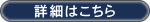 詳細はこちら