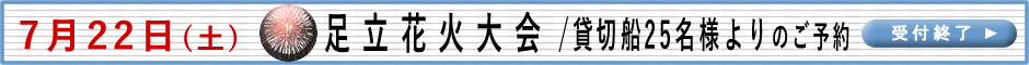 足立花火大会　詳細はこちら。