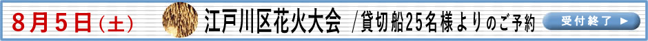 江戸川花火大会　詳細はこちら。