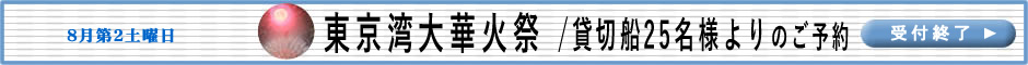 東京湾大華火祭　詳細はこちら。