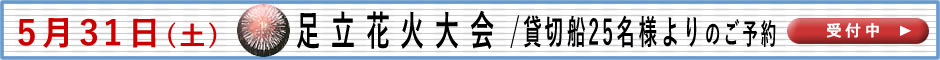 足立花火大会　詳細はこちら。