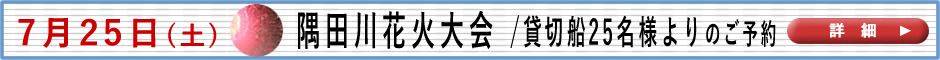 隅田川花火大会　詳細はこちら。