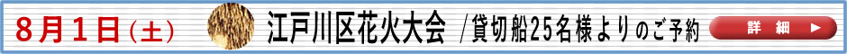 江戸川花火大会　詳細はこちら。