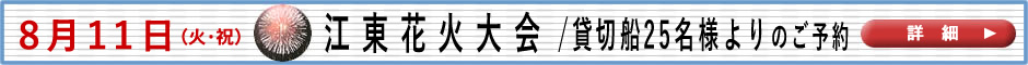 江東花火大会　詳細はこちら。