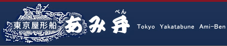 東京屋形船あみ弁