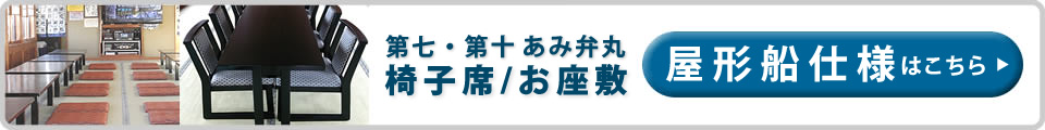 あみ弁屋形船の仕様はこちら