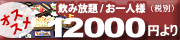 オススメ！　飲み放題お一人様12000円