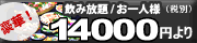 豪華！　飲み放題お一人様14000円