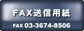 FAX送信用紙