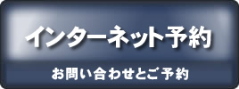 インターネット予約