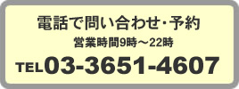 電話で予約お問い合わせTEL03-3651-4607